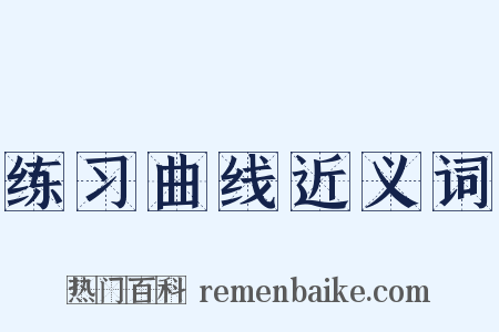 练习曲线近义词是什么意思的图片